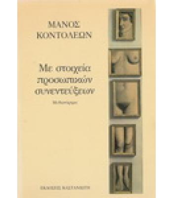 ΜΕ ΣΤΟΙΧΕΙΑ ΠΡΟΣΩΠΙΚΩΝ ΣΥΝΕΝΤΕΥΞΕΩΝ